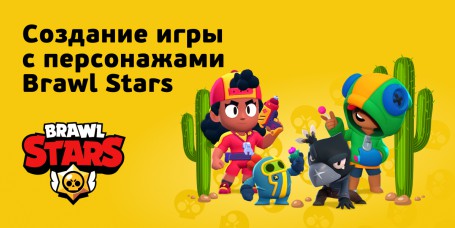 Brawl Stars - Школа программирования для детей, компьютерные курсы для школьников, начинающих и подростков - KIBERone г. Южнопортовый