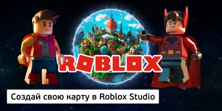 Создай свою карту в Roblox Studio (8+) - Школа программирования для детей, компьютерные курсы для школьников, начинающих и подростков - KIBERone г. Южнопортовый