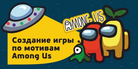 Among Us - Школа программирования для детей, компьютерные курсы для школьников, начинающих и подростков - KIBERone г. Южнопортовый