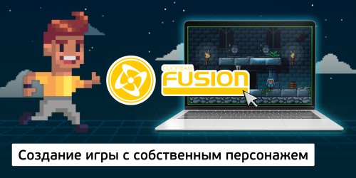 Создание интерактивной игры с собственным персонажем на конструкторе  ClickTeam Fusion (11+) - Школа программирования для детей, компьютерные курсы для школьников, начинающих и подростков - KIBERone г. Южнопортовый