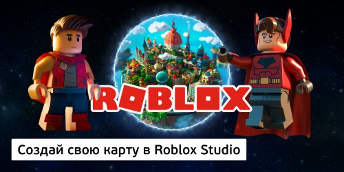 Создай свою карту в Roblox Studio (8+) - Школа программирования для детей, компьютерные курсы для школьников, начинающих и подростков - KIBERone г. Южнопортовый