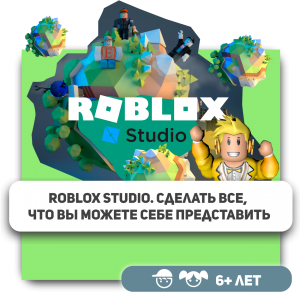 КиберШкола KIBERone – официальный партнер Roblox - Школа программирования для детей, компьютерные курсы для школьников, начинающих и подростков - KIBERone г. Южнопортовый