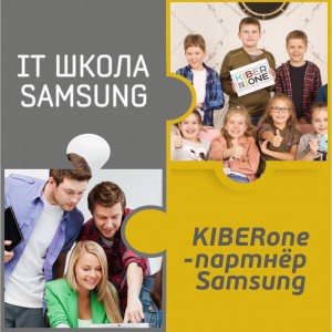 КиберШкола KIBERone начала сотрудничать с IT-школой SAMSUNG! - Школа программирования для детей, компьютерные курсы для школьников, начинающих и подростков - KIBERone г. Южнопортовый