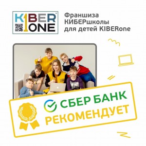 Франшизу КиберШколы KIBERone рекомендует  Сбербанк - Школа программирования для детей, компьютерные курсы для школьников, начинающих и подростков - KIBERone г. Южнопортовый